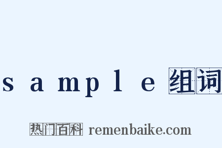 sample组词是什么意思的图片